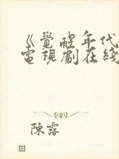 《觉醒年代》 电视剧在线免费观看