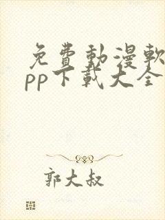 免费动漫软件app下载大全