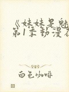 《妹妹是魅魔》第1季动漫在线观看