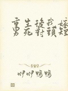 重生后我嫁给渣男死对头短剧免费看