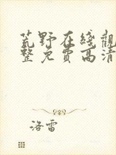 荒野在线观看完整免费高清原声