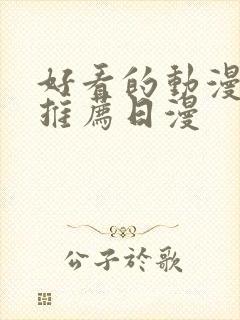 好看的动漫电影推荐日漫