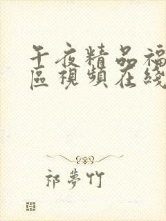 午夜精品福利一区视频在线观看