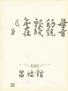 《年轻的母亲2》在线观看