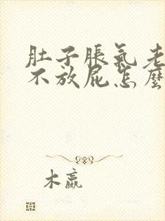 肚子胀气老打嗝不放屁怎么回事封面