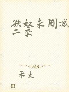 欲奴未删减版第二季封面