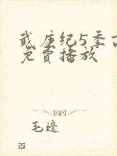 武庚纪5季高清免费播放