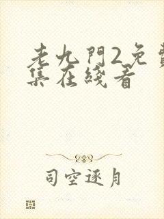 老九门2免费全集在线看封面