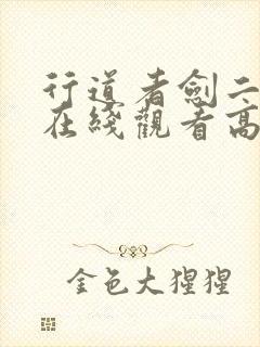 行道者剑二十四在线观看高清