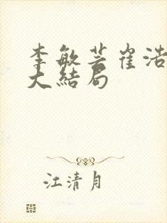 李敏芸崔浩梁硕大结局