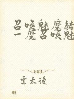 召唤魅魔结果是一魔召唤魅魔结果是义母封面