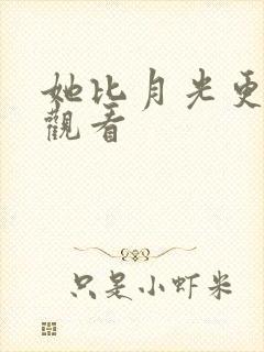 她比月光更耀眼观看