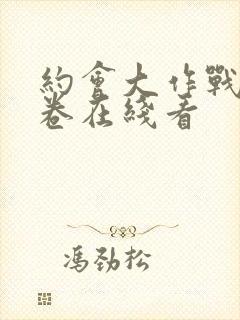 约会大作战20卷在线看