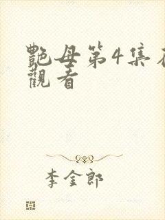 艳母第4集在线观看