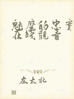 魅魔的忠实仆人在线观看