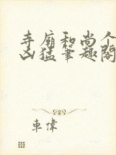 寺庙和尚个个很凶猛笔趣阁