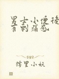 男士小便后尿道有刺痛感