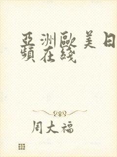 亚洲欧美日韩视频在线