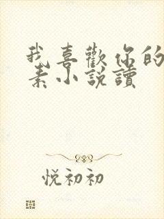 我喜欢你的信息素小说读