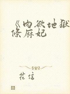 《肉欲地狱》北条麻妃