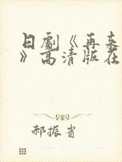 日剧《再来一次》高清版在线观看