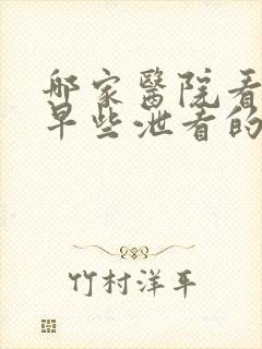 哪家医院看男性早些泄看的好封面