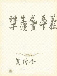 转生成为第七王子漫画下拉式