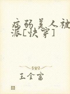病弱美人被迫反派[快穿]