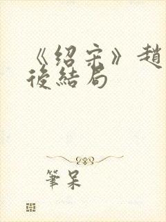 《绍宋》赵玖最后结局