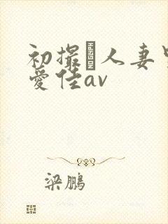 初撮り人妻里崎爱佳av