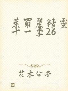 叶罗丽精灵梦第十一季26