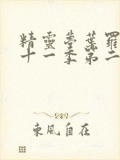 精灵梦叶罗丽第十一季第二十三集