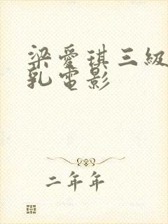 梁爱琪三级露全乳电影