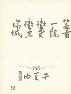 你微微一笑很倾城免费观看全集