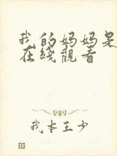 我的妈妈是魅魔在线观看