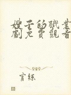 嫂子的职业3韩剧免费观看全集在线观看战狼