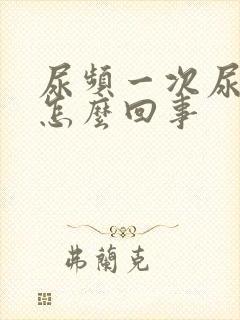 尿频一次尿不多怎么回事