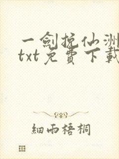 一剑挽仙洲全本txt免费下载