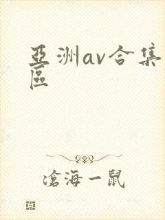 亚洲av合集一区
