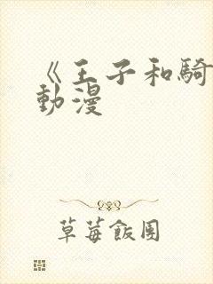 《王子和骑士》动漫