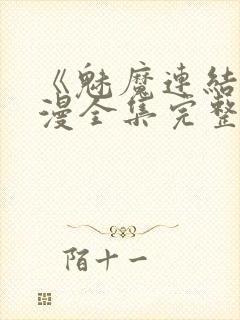 《魅魔连结》动漫全集完整免费观看