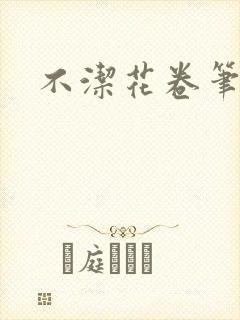 不洁花卷笔趣阁封面