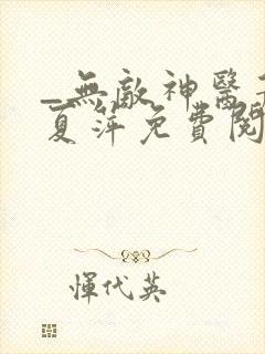 _无敌神医萧轩夏萍免费阅读封面