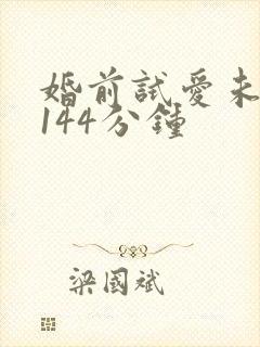 婚前试爱未删减144分钟