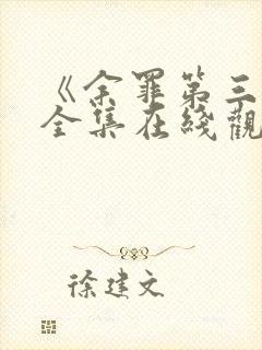 《余罪第三季》全集在线观看