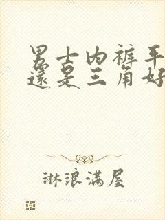 男士内裤平角好还是三角好