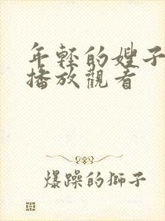 年轻的嫂子在线播放观看