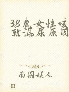 38岁女性咳嗽就漏尿原因,怎么治