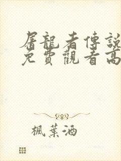 屠龙者传说动漫免费观看高清