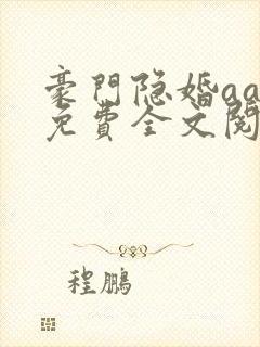 豪门隐婚aa制免费全文阅读全文